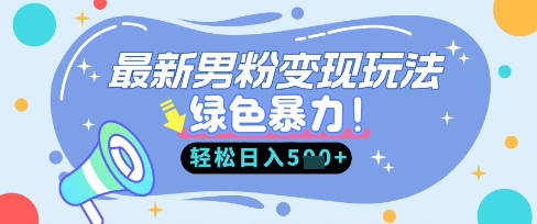 最新男粉自动变现，走女人的赛道，挣男人的钱，小白轻松上手，轻松日入5张-非凡网-资源网-最新项目分享网站
