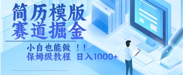 简历模版赛道掘金，小白也能做，保姆级教程，日入1k+【揭秘】-非凡网-资源网-最新项目分享网站