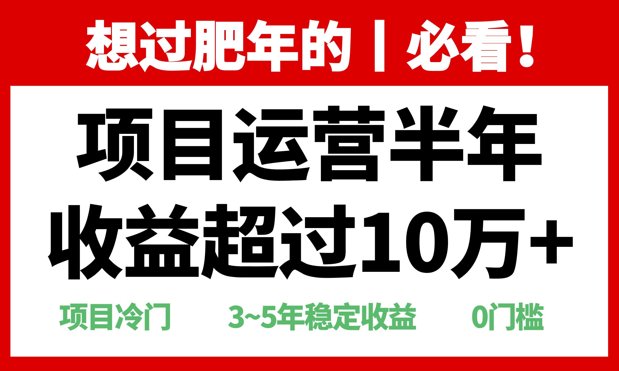 年前过肥年的必看的超冷门项目，半年收益超过10万+，-非凡网-资源网-最新项目分享网站