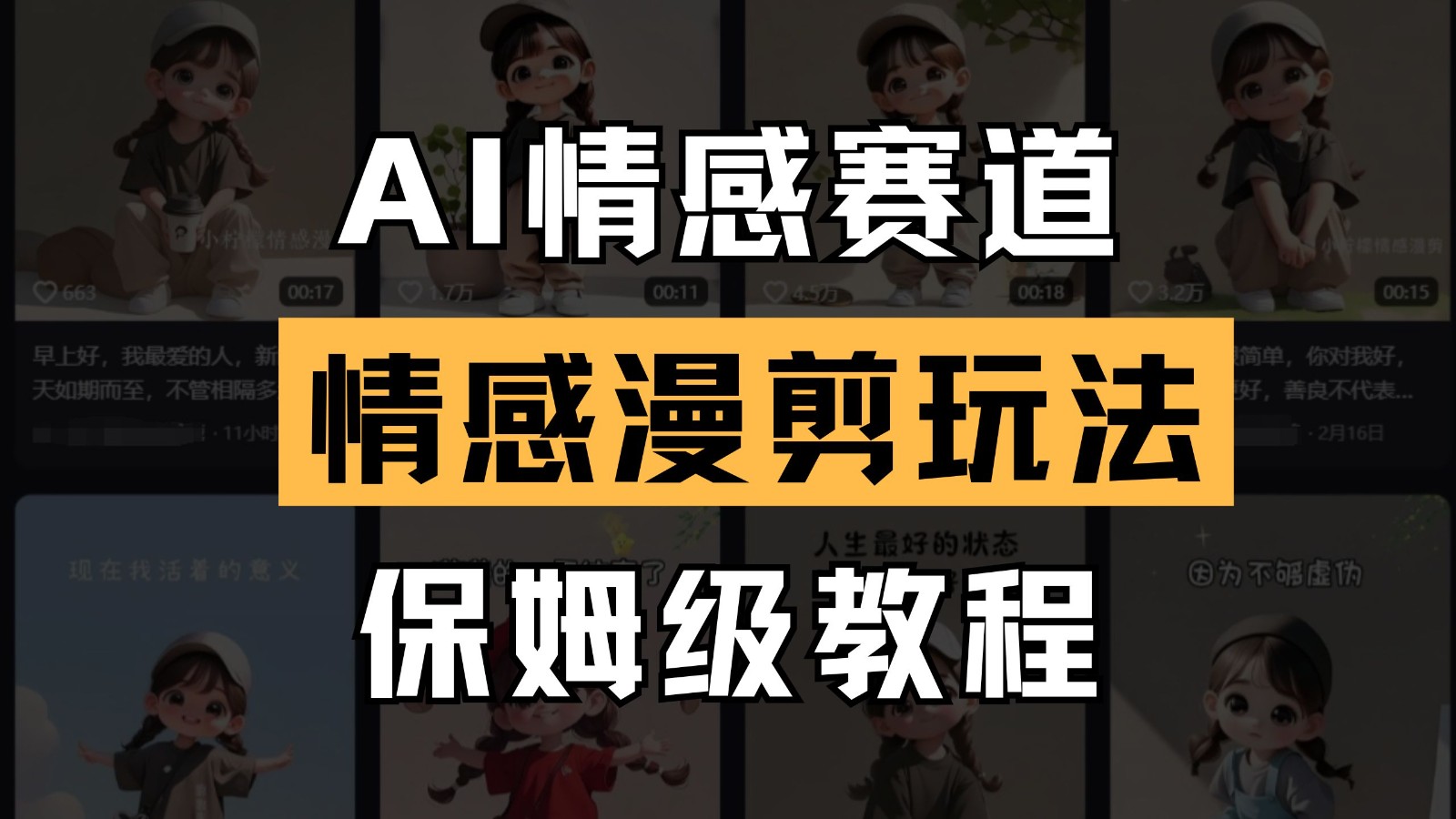 AI情感赛道 情感漫剪玩法 保姆级教程 操作简单 一鱼多吃-非凡网-资源网-最新项目分享网站