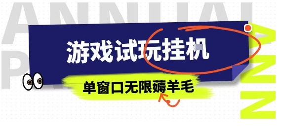 全网首发试玩挂G项目，全自动运行单窗口无上限，纯0撸本人亲测一天可薅100米【揭秘】-非凡网-资源网-最新项目分享网站