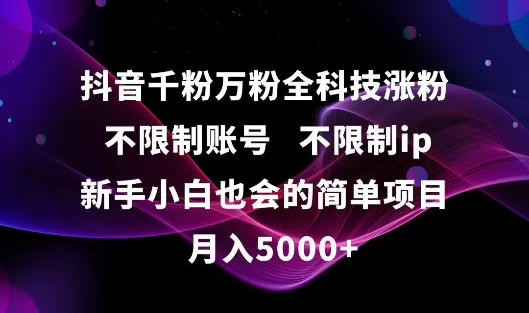 抖音千粉万粉全科技涨粉,不限制账号,不限制ip,新手小白也会的简单项目,…-非凡网-资源网-最新项目分享网站