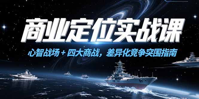 商业定位实战课，心智战场+四大商战，差异化竞争突围指南-非凡网-资源网-最新项目分享网站