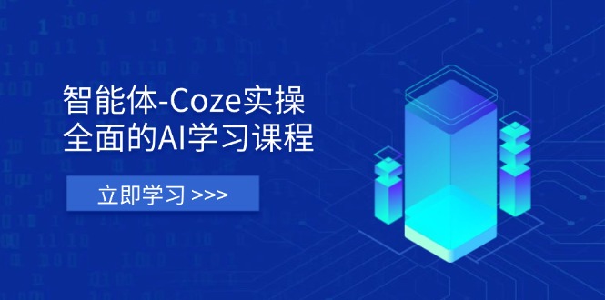 智能体-Coze实操：全面的AI学习课程，涵盖从理论基础到实战应用的全过程-非凡网-资源网-最新项目分享网站
