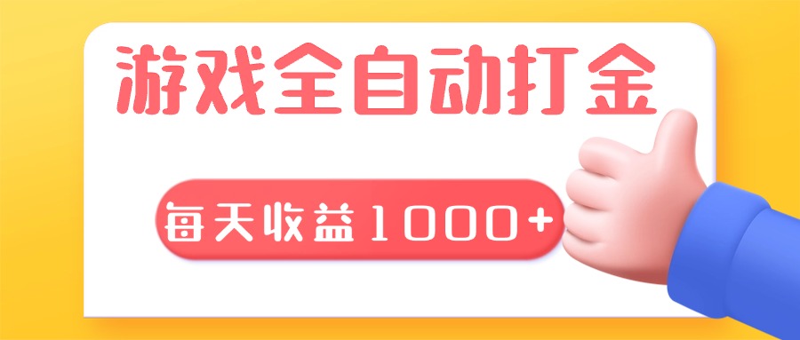 游戏全自动无脑搬砖，每天收益1000+ 长期稳定的项目-非凡网-资源网-最新项目分享网站