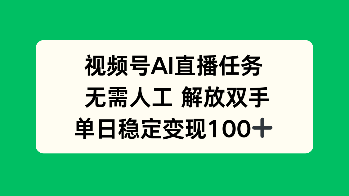 视频号AI直播任务，无需人工，解放双手，当天变现100+-非凡网-资源网-最新项目分享网站