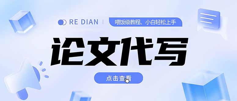 写作、论文代写喂饭级教程，精通后个人月入2-3w，自己开工作室上限更…-非凡网-资源网-最新项目分享网站