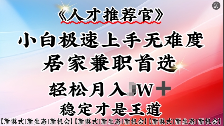 人才推荐官—小白轻松上手实操，居家兼职首选，一部手机即可-非凡网-资源网-最新项目分享网站