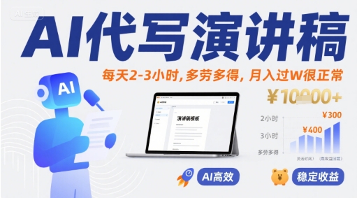 AI代写演讲稿，每天2-3小时，多劳多得，月入过W很正常-非凡网-资源网-最新项目分享网站