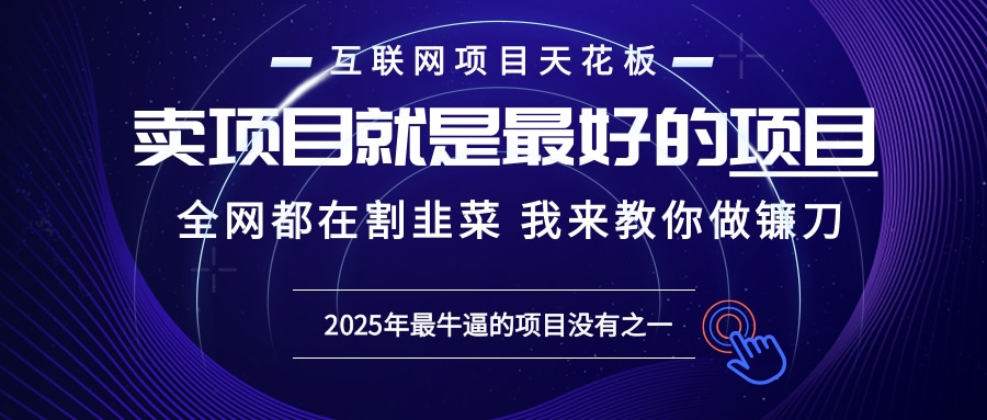 2025年普通人如何通过“知识付费”卖项目年入“百万”镰刀训练营超级IP…-非凡网-资源网-最新项目分享网站