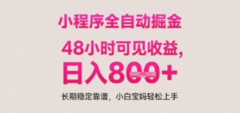 小程序自动挂G打金，无任何技术要求，没有时间限制，日入多张+长期稳定靠谱【揭秘】-非凡网-资源网-最新项目分享网站