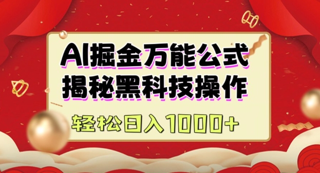 AI掘金实战营：揭秘黑科技操作，通过图文+视频内容作，真正实现日收益多张-非凡网-资源网-最新项目分享网站