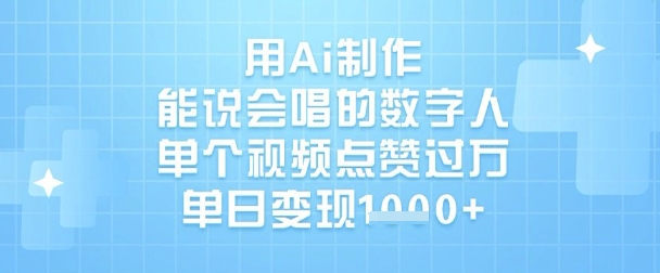 用Ai制作能说会唱的数字人，单个视频点赞过W，单日变现1k-非凡网-资源网-最新项目分享网站