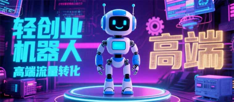2025 独立玩家必看：机器人 IP 流量转化新玩法，N 粉变现高效路径揭秘-非凡网-资源网-最新项目分享网站