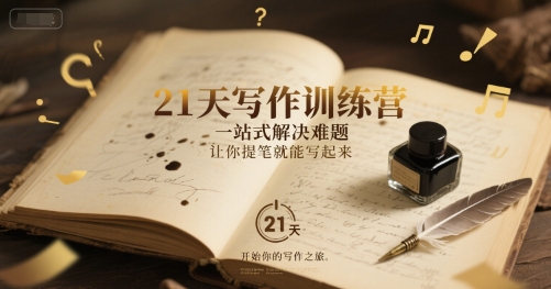 21天写作训练营，​一站式解决难题，让你提笔就能写起来-非凡网-资源网-最新项目分享网站