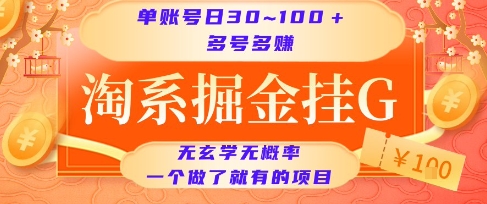 淘系掘金挂G项目，单账号日收益30~100+，多号多得，一个做了就有的项目【揭秘】-非凡网-资源网-最新项目分享网站