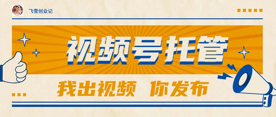 【视频号托管 】团队提供视频，你出账号，最高躺赚1W+-非凡网-资源网-最新项目分享网站