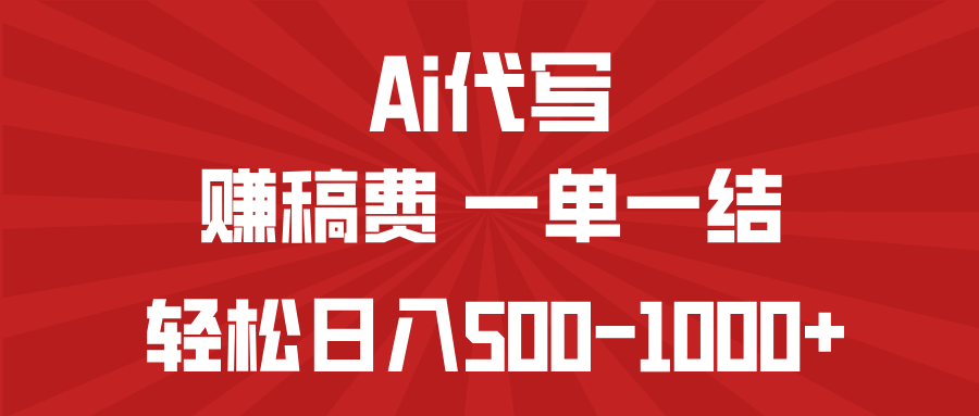 AI代写赚稿费，一单一结，小白宝妈也能轻松日入500-1000+-非凡网-资源网-最新项目分享网站