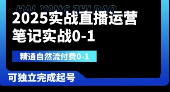 2025实战直播运营0-1，精通自然流付费0-1，可独立完成起号-非凡网-资源网-最新项目分享网站