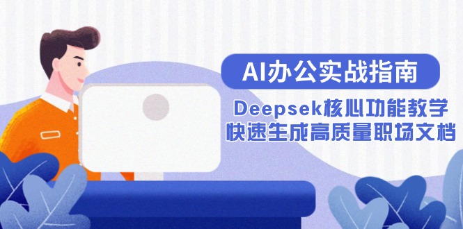 AI办公实战指南：Deepsek核心功能教学，快速生成高质量职场文档-非凡网-资源网-最新项目分享网站