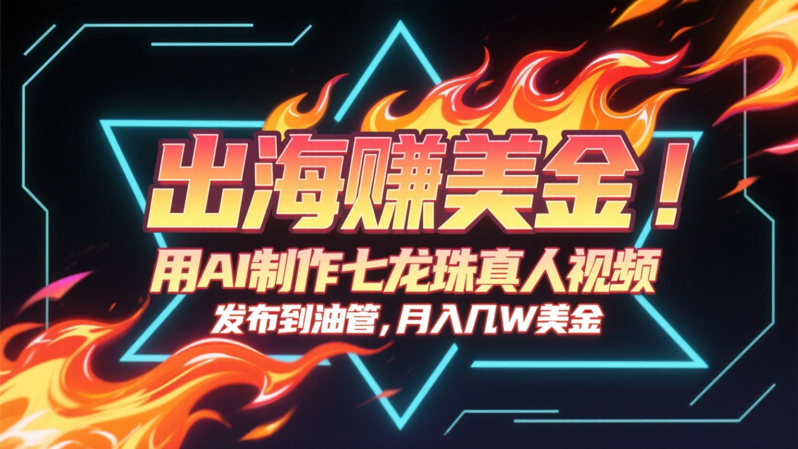 出海赚美金，用AI制作七龙珠真人视频，发布到油管，条条爆火，月入几十K美金-非凡网-资源网-最新项目分享网站