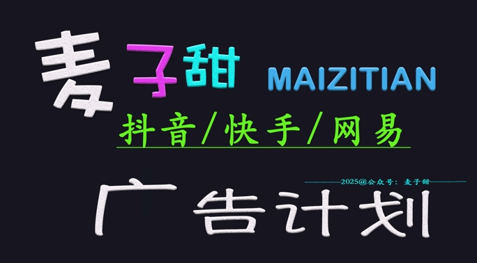 ‌2025麦子甜广告计划(抖音快手网易)日入多张，小白轻松上手-非凡网-资源网-最新项目分享网站