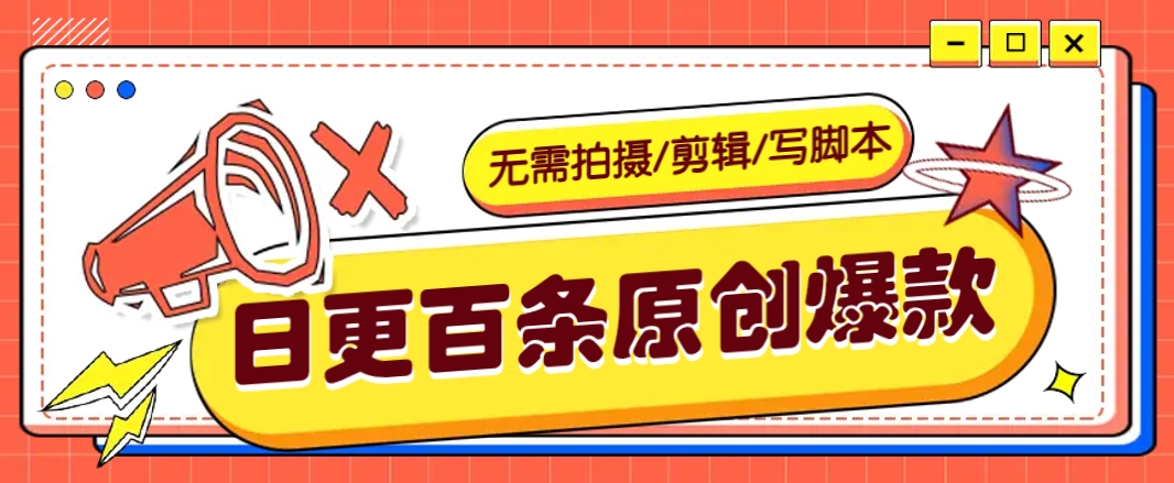无需拍摄/剪辑/写脚本，利用AI轻松日更100条原创带货爆款视频的野路子！-非凡网-资源网-最新项目分享网站
