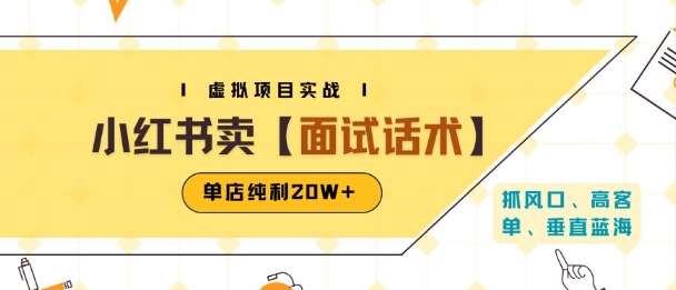 小红书虚拟项目掘金，卖面试话术资料，单店纯利20W+(附爆款笔记制作方法)-非凡网-资源网-最新项目分享网站
