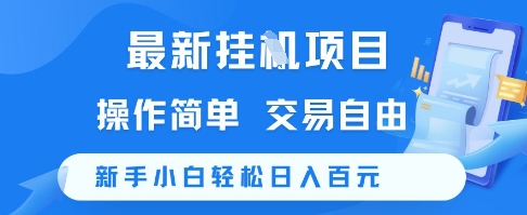最新挂G项目，操作简单，交易自由，新手小白轻松日入100+【揭秘】-非凡网-资源网-最新项目分享网站