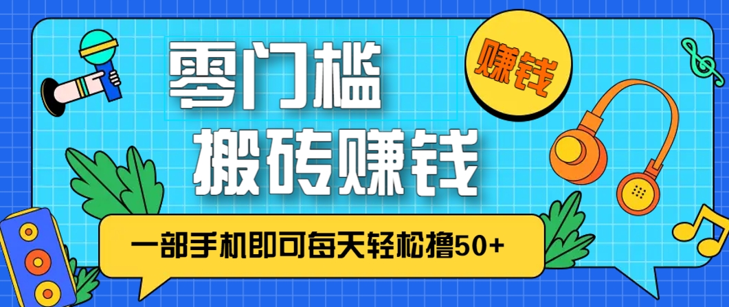 零成本零门槛，无脑搬砖赚钱项目，只需一部手机即可每天轻松撸50+-非凡网-资源网-最新项目分享网站