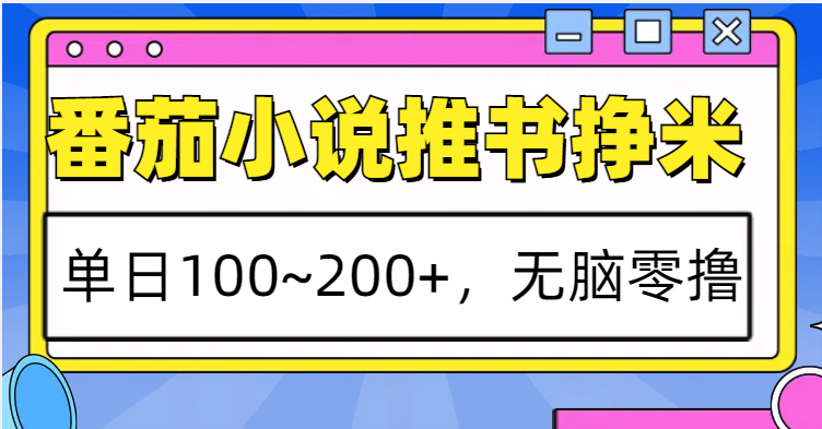 番茄小说推书赚米，单日100~200+，无脑零撸-非凡网-资源网-最新项目分享网站