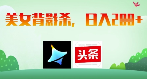 AI制作美女背影杀，日入2张-非凡网-资源网-最新项目分享网站