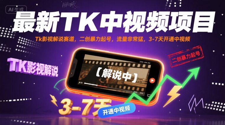 最新TK中视频项目，Tk影视解说赛道，搬运二创暴力起号，流量非常猛，3-7天开通中视频-非凡网-资源网-最新项目分享网站