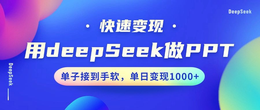 用DeepSeek做PPT，快速变现，单子接到手软，单日变现1000+-非凡网-资源网-最新项目分享网站