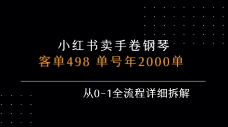 小红书私域卖手卷钢琴，客单498，单号年销2000单，从0-1全流程详细拆解-非凡网-资源网-最新项目分享网站