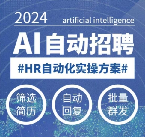 人人都可以学的AI自动化招聘课，0基础可学，人工智能自动招聘解放HR-非凡网-资源网-最新项目分享网站