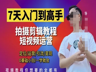 7天入门到高手，短视频剪辑运营高手课，定位 运营 引|流 变现，0基础小白一学就会-非凡网-资源网-最新项目分享网站