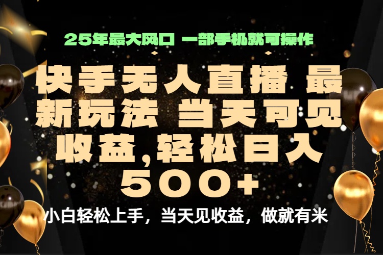当天出收益，新技术、0违规，轻松日入500+-非凡网-资源网-最新项目分享网站