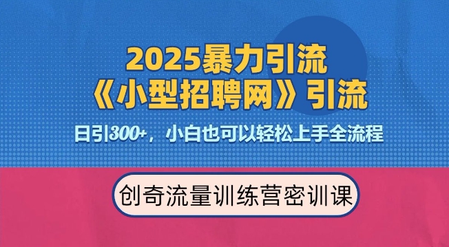 2025最新暴力引流方法，招聘平台一天引流300+，日变现多张，专业人士力荐-非凡网-资源网-最新项目分享网站