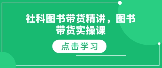 社科图书带货精讲，图书带货实操课-非凡网-资源网-最新项目分享网站
