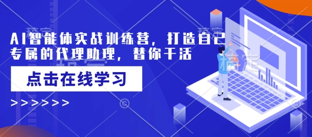AI智能体实战训练营，打造自己专属的代理助理，替你干活-非凡网-资源网-最新项目分享网站