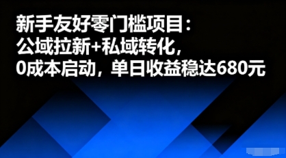 新手友好零门槛项目：公域拉新+私域转化，0成本启动，单日收益稳达6张-非凡网-资源网-最新项目分享网站