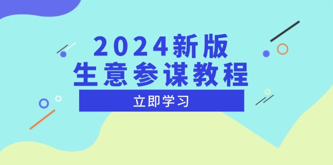 2024新版 生意参谋教程，洞悉市场商机与竞品数据, 精准制定运营策略-非凡网-资源网-最新项目分享网站