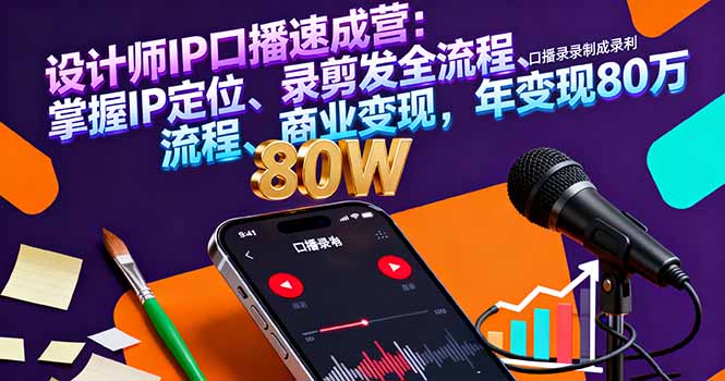 设计师IP口播速成营：掌握IP定位、录剪发全流程、商业变现，年变现80万-非凡网-资源网-最新项目分享网站