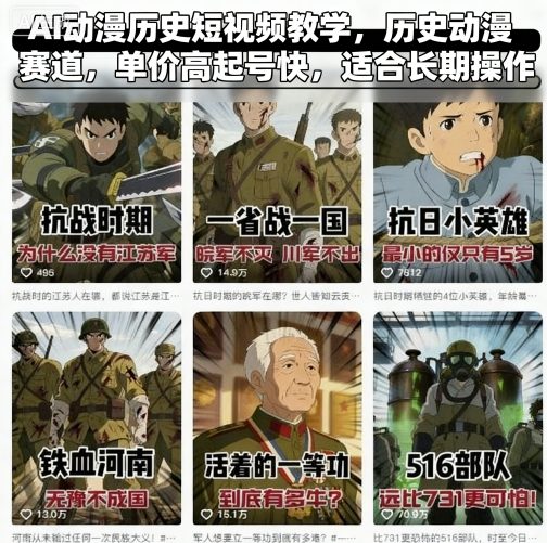 AI动漫历史短视频教学，历史动漫赛道，单价高起号快，适合长期操作-非凡网-资源网-最新项目分享网站
