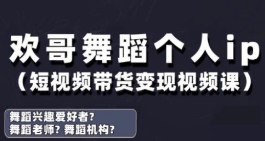 抖音舞蹈账号运营与变现实战课，舞蹈个人ip短视频带货变现-非凡网-资源网-最新项目分享网站