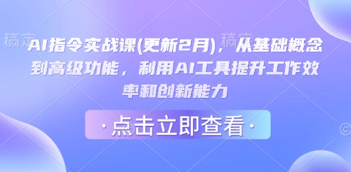 AI指令实战课(更新2月)，从基础概念到高级功能，利用AI工具提升工作效率和创新能力-非凡网-资源网-最新项目分享网站