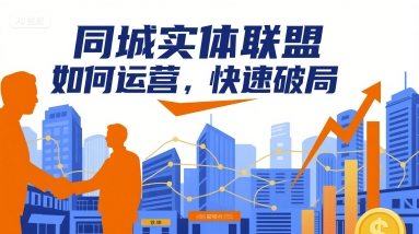 同城实体联盟如何运营，快速破局-非凡网-资源网-最新项目分享网站