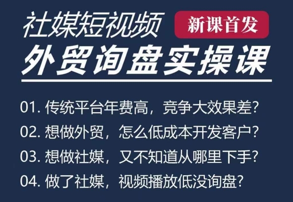 五大社媒·短视频获客线上课(TK/INS/FB/YTB/视频号)，B2B外贸工厂短视频线上班-非凡网-资源网-最新项目分享网站