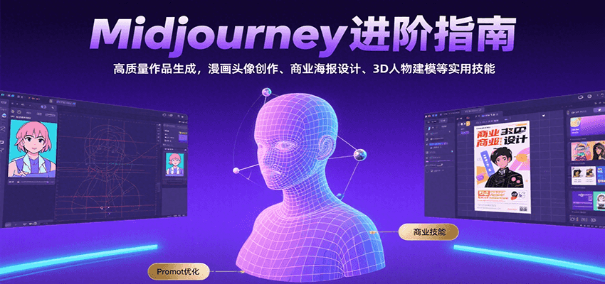 Midjourney进阶指南：高质量作品生成，漫画头像创作、商业海报设计、3D人物建模等-非凡网-资源网-最新项目分享网站